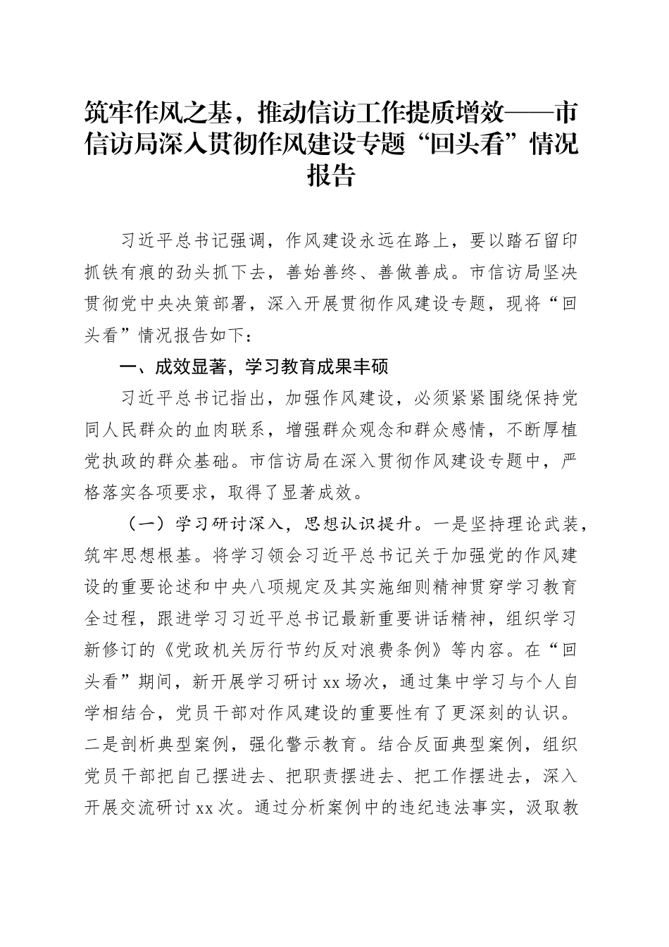 筑牢作风之基，推动信访工作提质增效——市信访局深入贯彻作风建设专题“回头看”情况报告_第1页