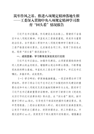 筑牢作风之基，推进八项规定精神落地生根——工委深入贯彻中央八项规定精神学习教育“回头看”情况报告
