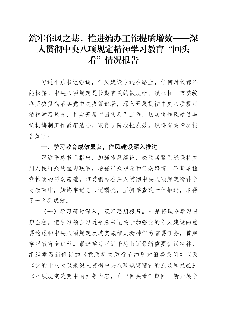 筑牢作风之基，推进编办工作提质增效——深入贯彻中央八项规定精神学习教育“回头看”情况报告_第1页