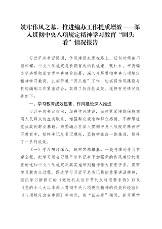筑牢作风之基，推进编办工作提质增效——深入贯彻中央八项规定精神学习教育“回头看”情况报告