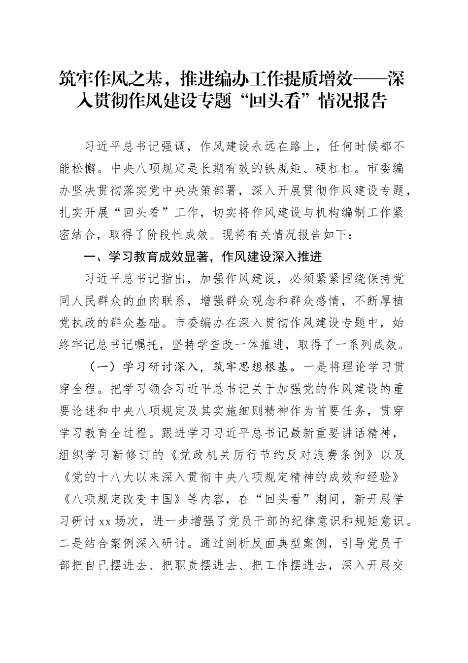 筑牢作风之基，推进编办工作提质增效——深入贯彻作风建设专题“回头看”情况报告_第1页