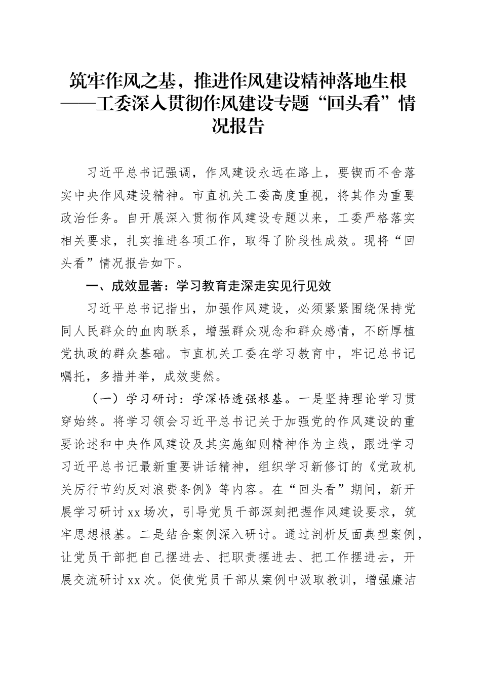 筑牢作风之基，推进作风建设精神落地生根——工委深入贯彻作风建设专题“回头看”情况报告_第1页