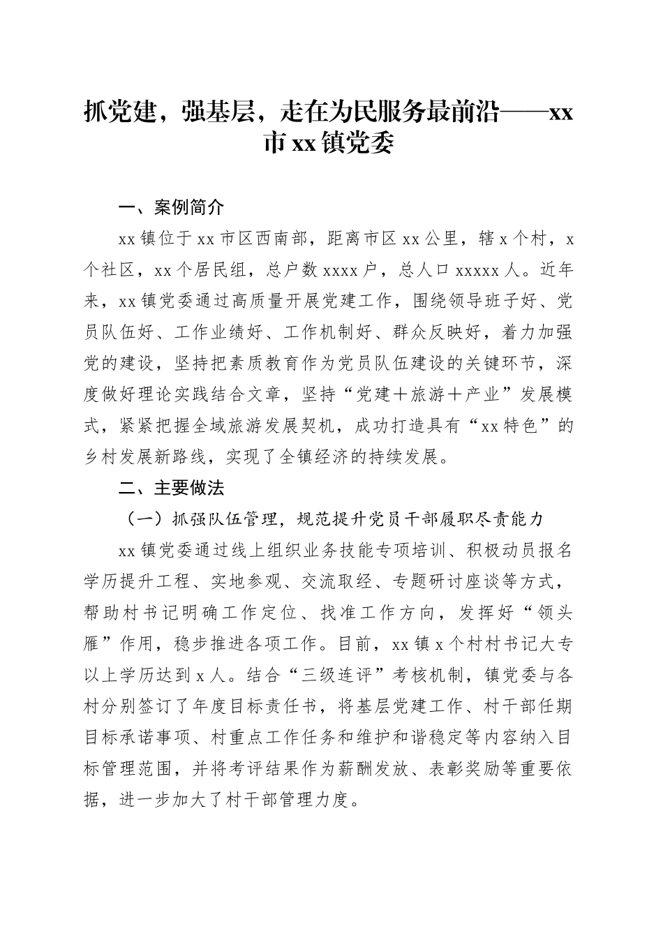 抓党建，强基层，走在为民服务最前沿——市镇党委_第1页