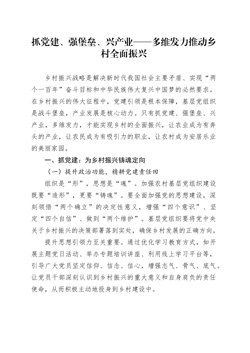 抓党建、强堡垒、兴产业——多维发力推动乡村全面振兴_第1页