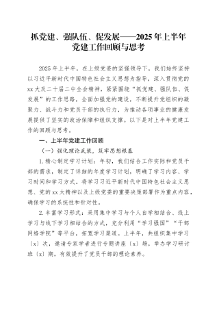 抓党建、强队伍、促发展——2025年上半年党建工作回顾与思考