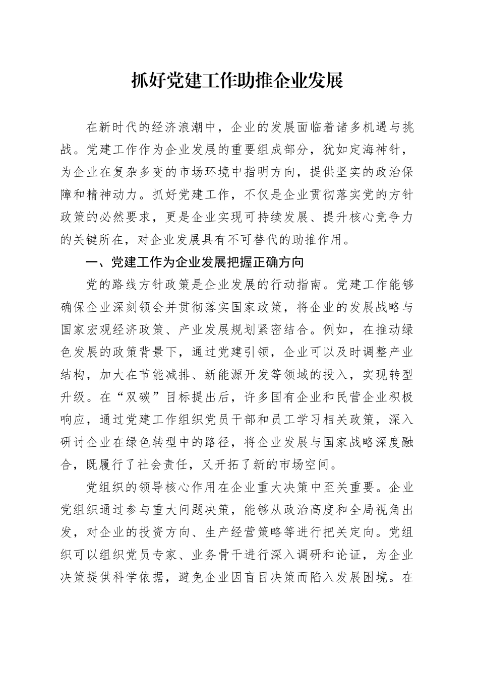 抓好党建工作助推企业发展_第1页