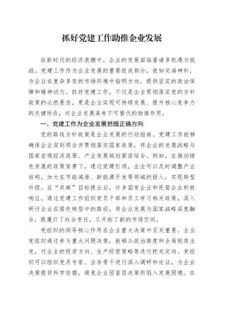 抓好党建工作助推企业发展