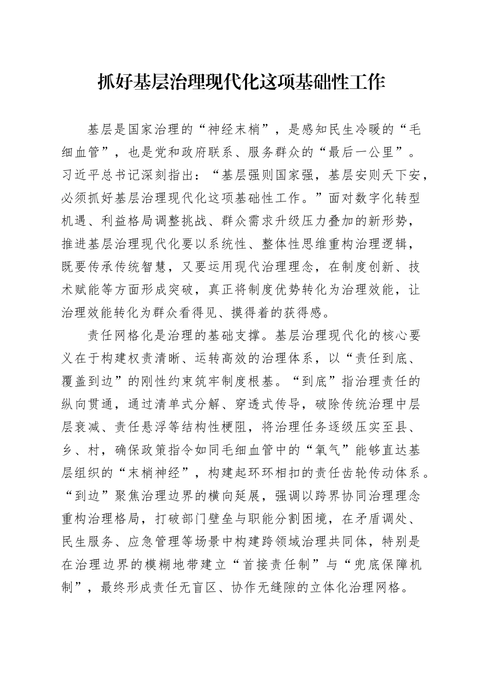 抓好基层治理现代化这项基础性工作_第1页