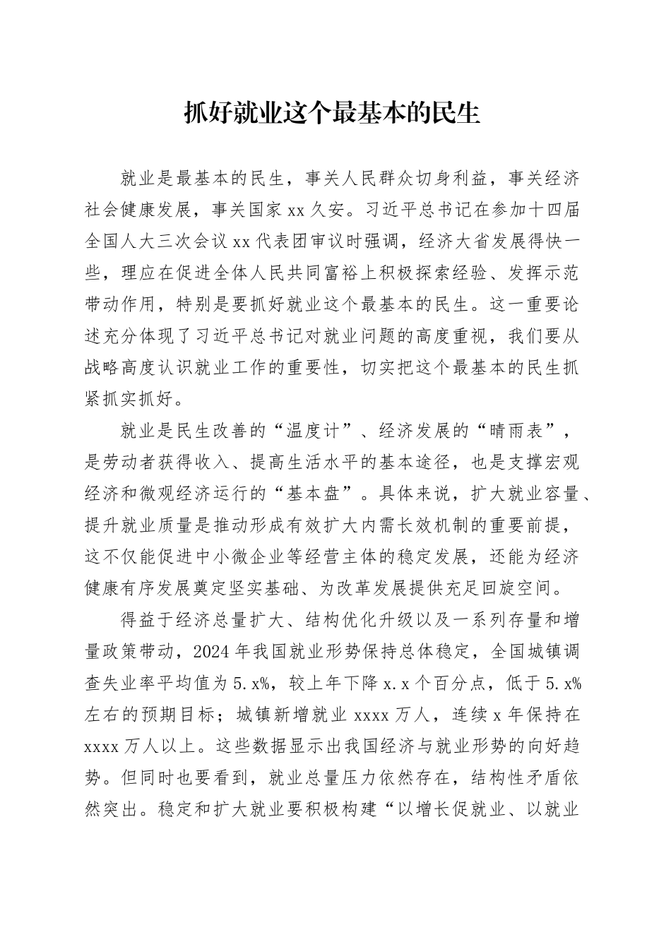 抓好就业这个最基本的民生_第1页