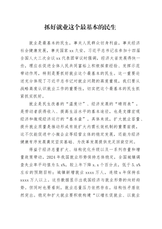 抓好就业这个最基本的民生
