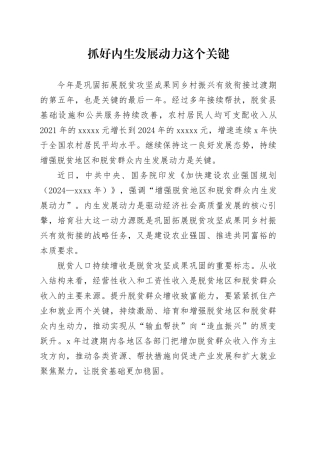 抓好内生发展动力这个关键