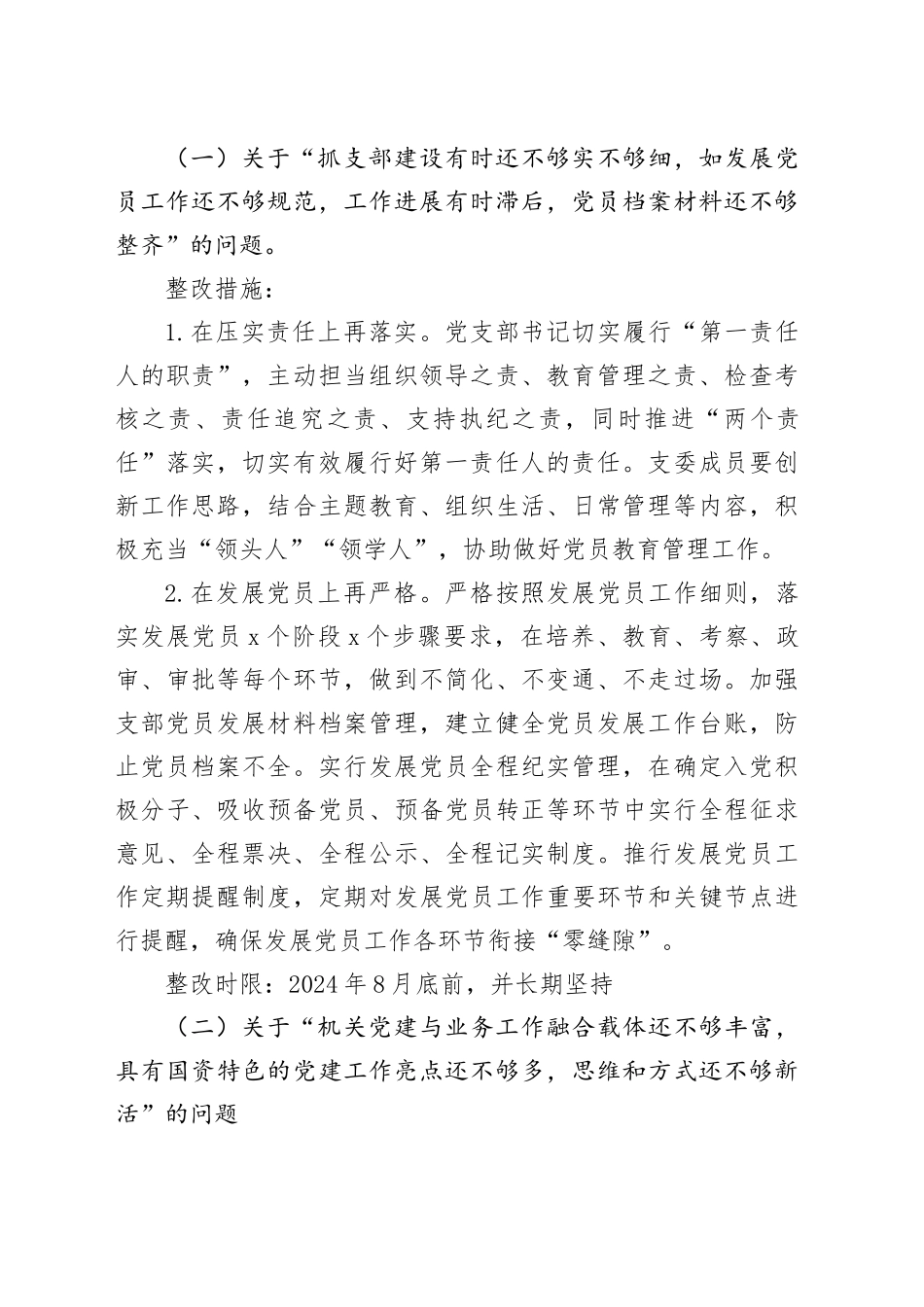 抓基层党建工作反馈问题整改工作方案（2篇）_第2页