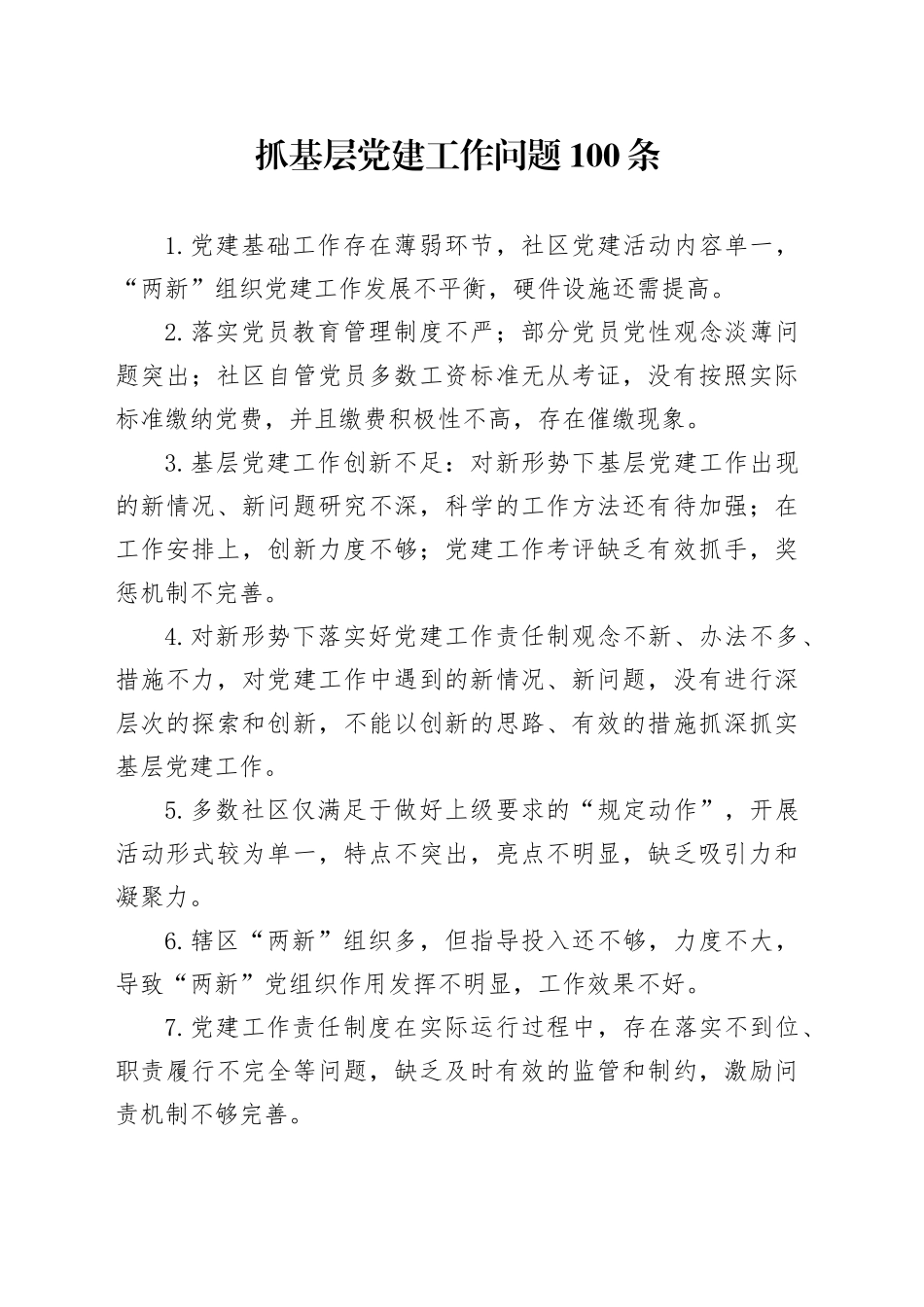 抓基层党建工作问题100条_第1页