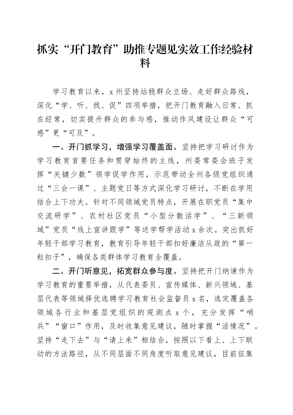 抓实“开门教育”助推专题见实效工作经验材料_第1页