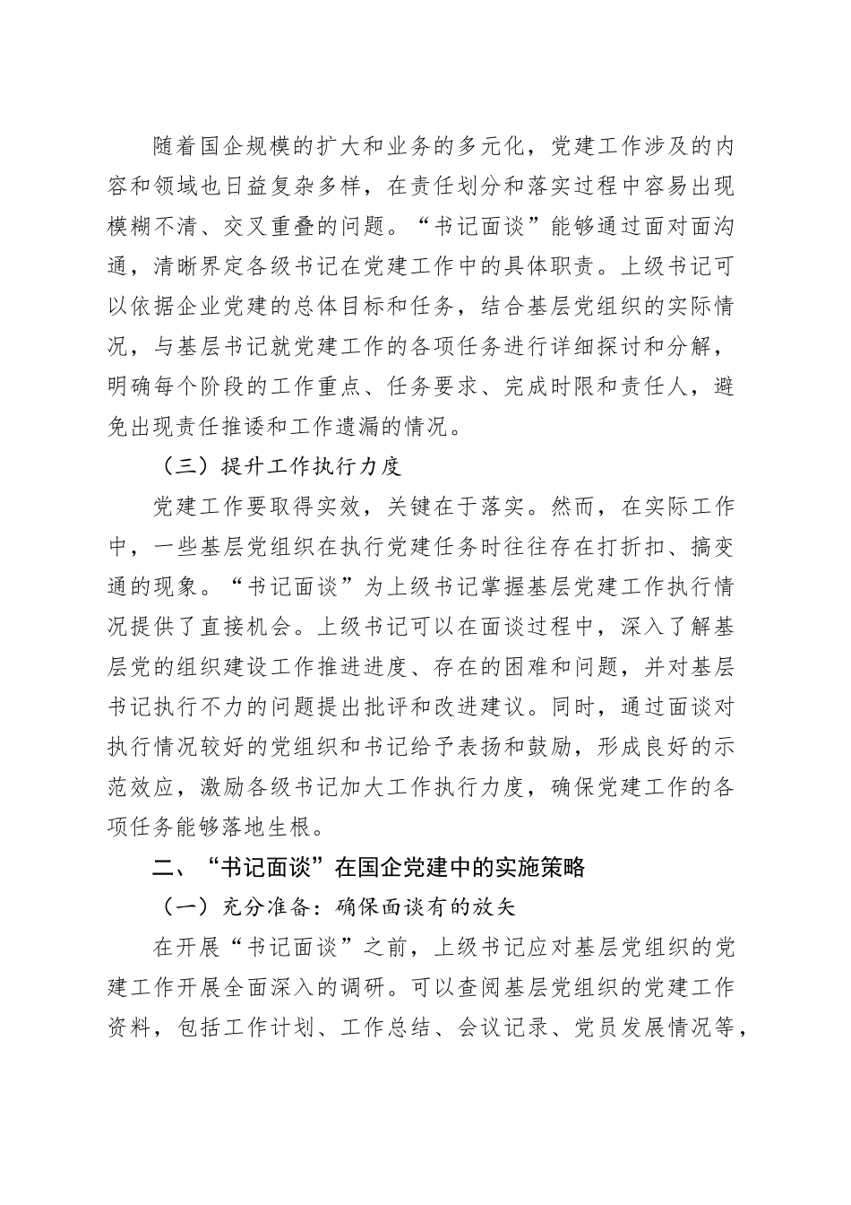 抓实国企党建“书记面谈”，拧紧责任链条_第2页