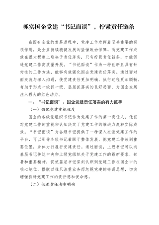 抓实国企党建“书记面谈”，拧紧责任链条