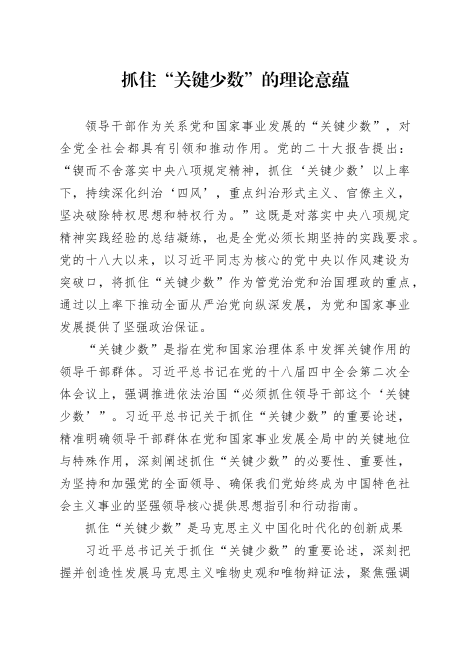 抓住“关键少数”的理论意蕴_第1页
