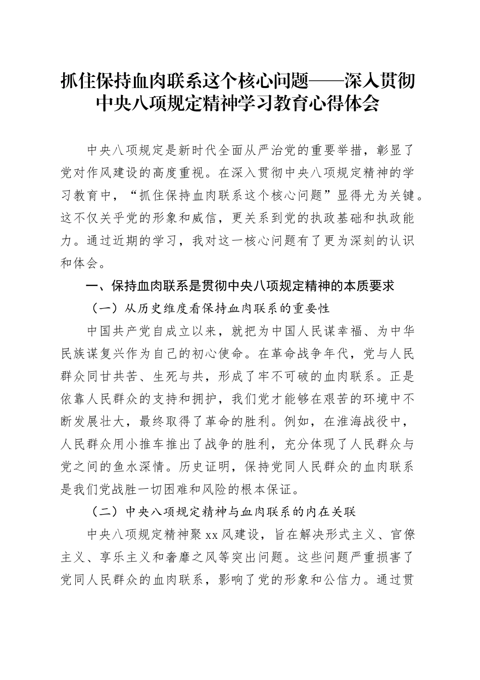 抓住保持血肉联系这个核心问题——深入贯彻中央八项规定精神学习教育心得体会_第1页