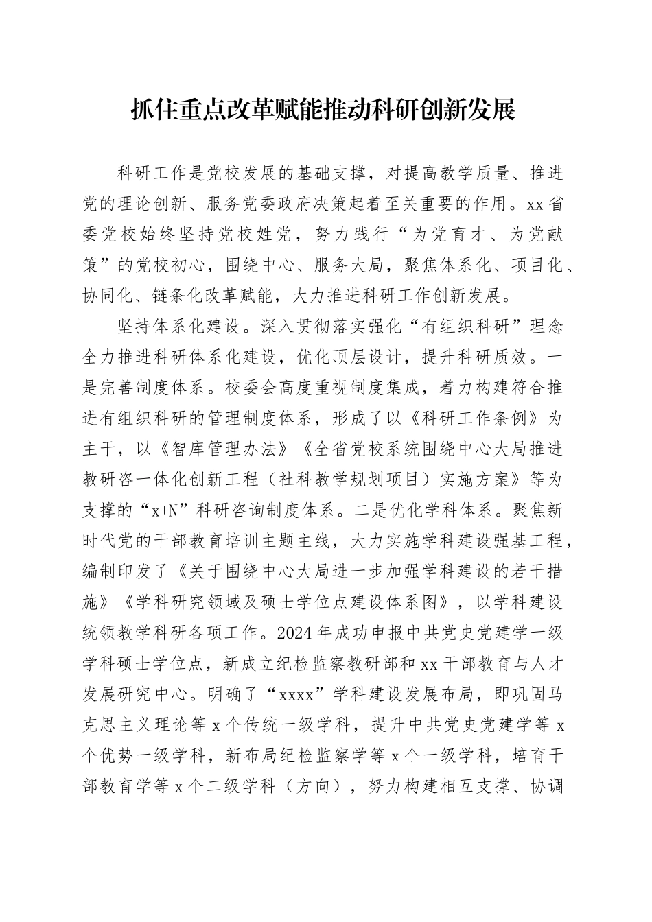 抓住重点改革赋能 推动科研创新发展_第1页