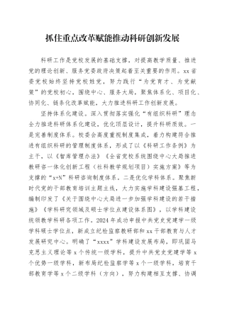 抓住重点改革赋能 推动科研创新发展