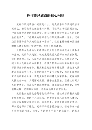 抓住作风建设的核心问题