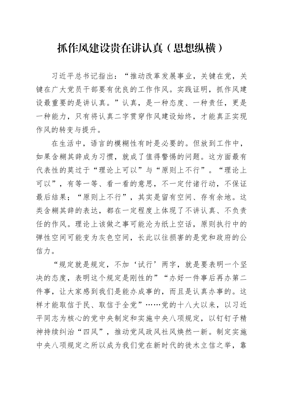 抓作风建设贵在讲认真（思想纵横）_第1页