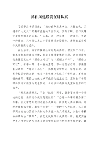 抓作风建设贵在讲认真