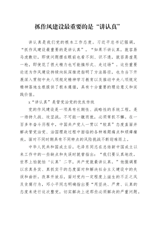 抓作风建设最重要的是“讲认真”