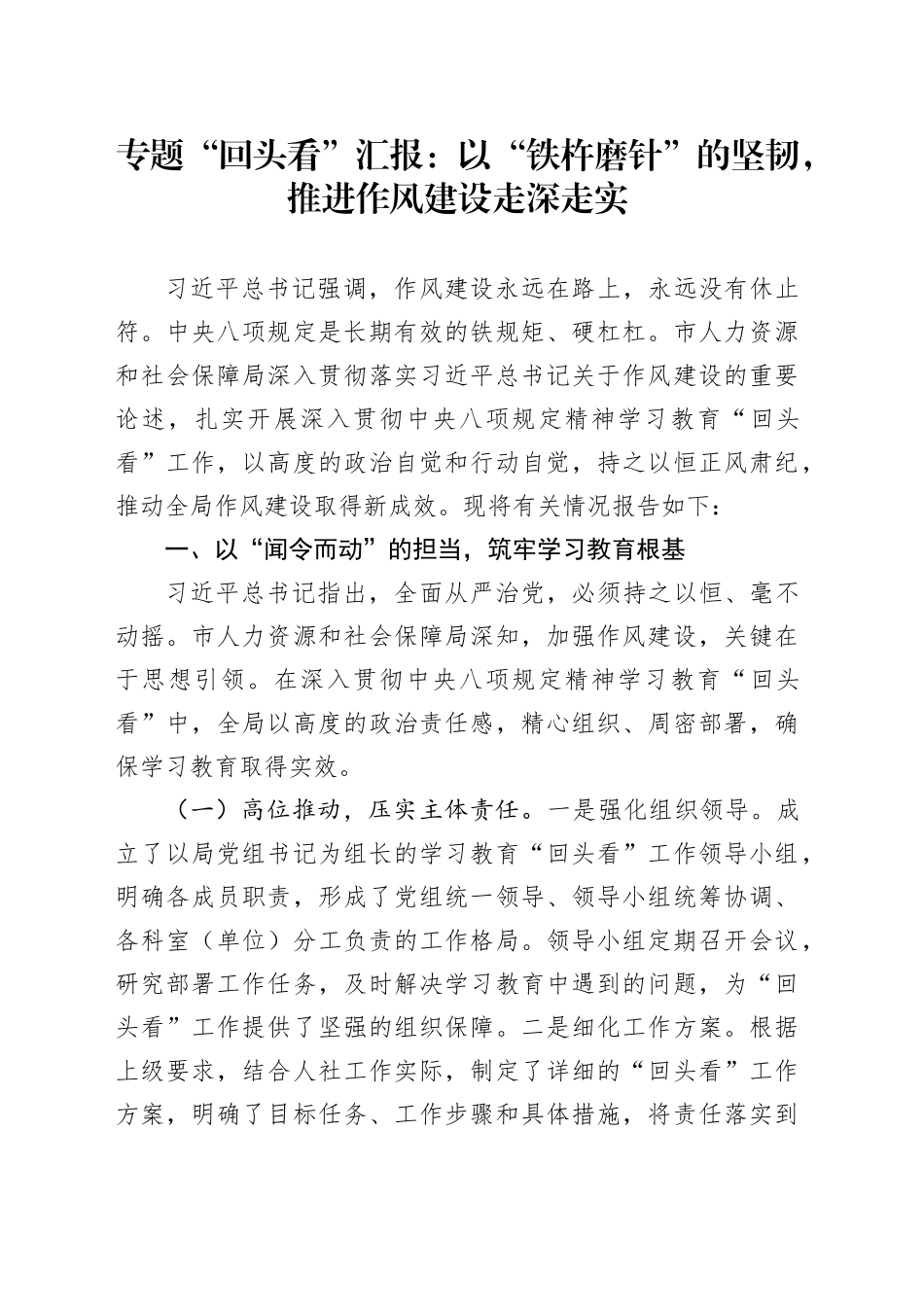 专题“回头看”汇报：以“铁杵磨针”的坚韧，推进作风建设走深走实_第1页