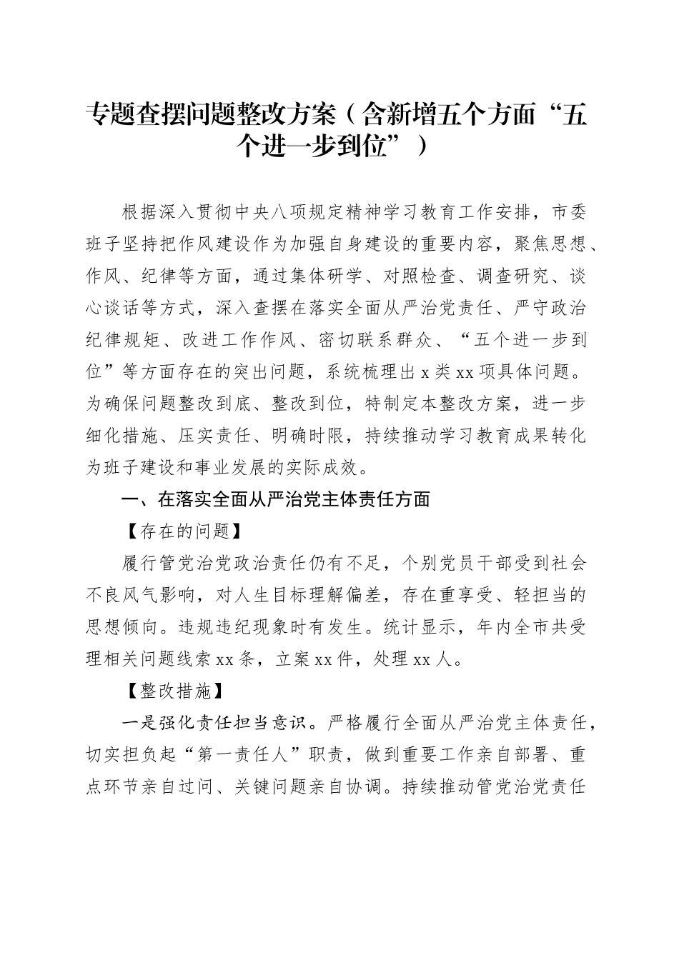 专题查摆问题整改方案（含新增五个方面“五个进一步到位”）_第1页