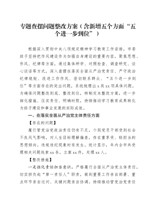 专题查摆问题整改方案（含新增五个方面“五个进一步到位”）