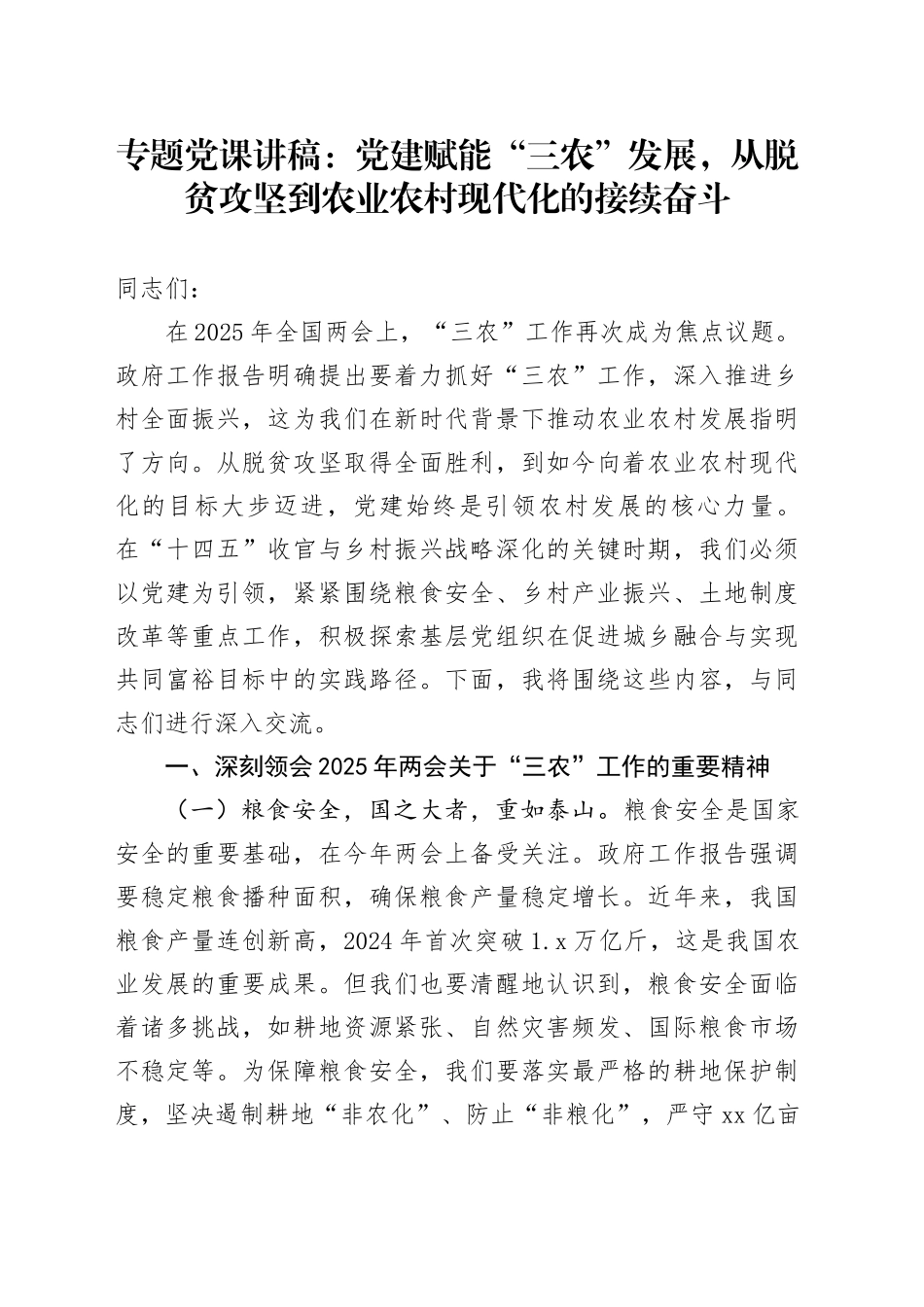 专题党课：党建赋能“三农”发展，从脱贫攻坚到农业农村现代化的接续奋斗_第1页