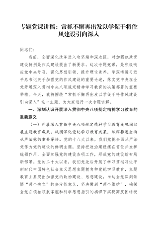 专题党课讲稿：常抓不懈再出发 以学促干将作风建设引向深入