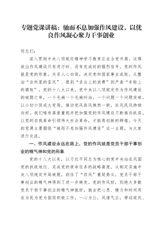 专题党课讲稿：驰而不息加强作风建设，以优良作风凝心聚力干事创业20250723
