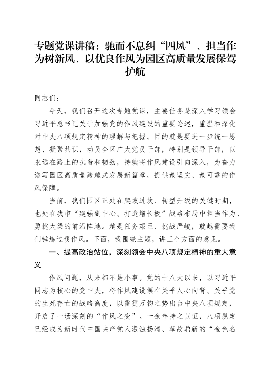 专题党课讲稿：驰而不息纠“四风”担当作为树新风以优良作风为园区高质量发展保驾护航_第1页