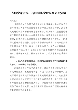 专题党课讲稿：持续锤炼党性 提高思想觉悟