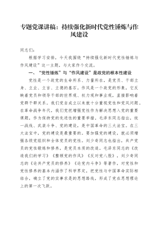 专题党课讲稿：持续强化新时代党性锤炼与作风建设