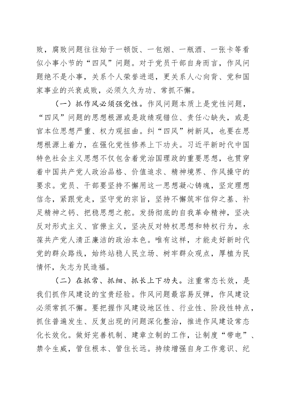专题党课讲稿：持续深化纠治“四风”，以钉钉子精神推进作风建设_第2页