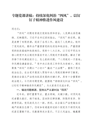 专题党课讲稿：持续深化纠治“四风”，以钉钉子精神推进作风建设