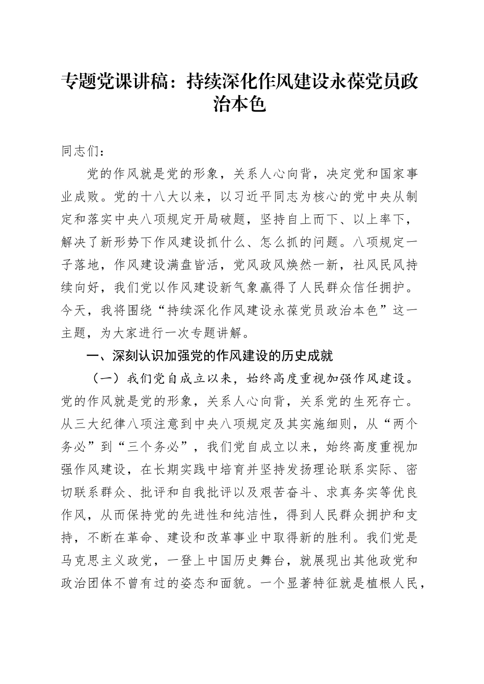 专题党课讲稿：持续深化作风建设 永葆党员政治本色_第1页