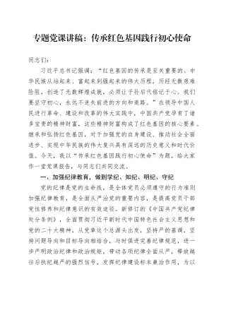 专题党课讲稿：传承红色基因践行初心使命