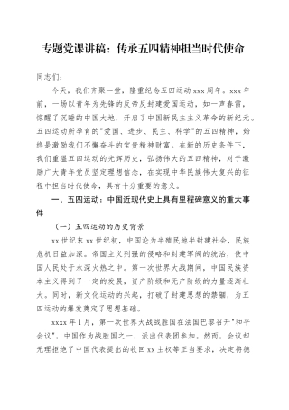 专题党课讲稿：传承五四精神 担当时代使命