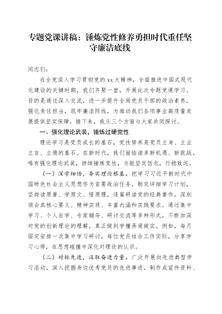 专题党课讲稿：锤炼党性修养勇担时代重任坚守廉洁底线