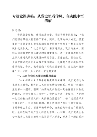 专题党课讲稿：从党史里看作风，在实践中悟清廉