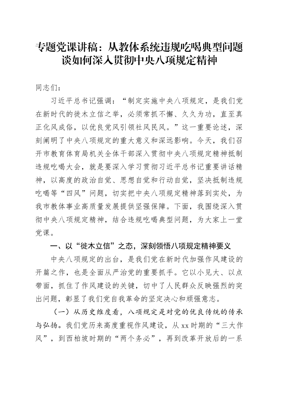 专题党课讲稿：从教体系统违规吃喝典型问题谈如何深入贯彻中央八项规定精神_第1页