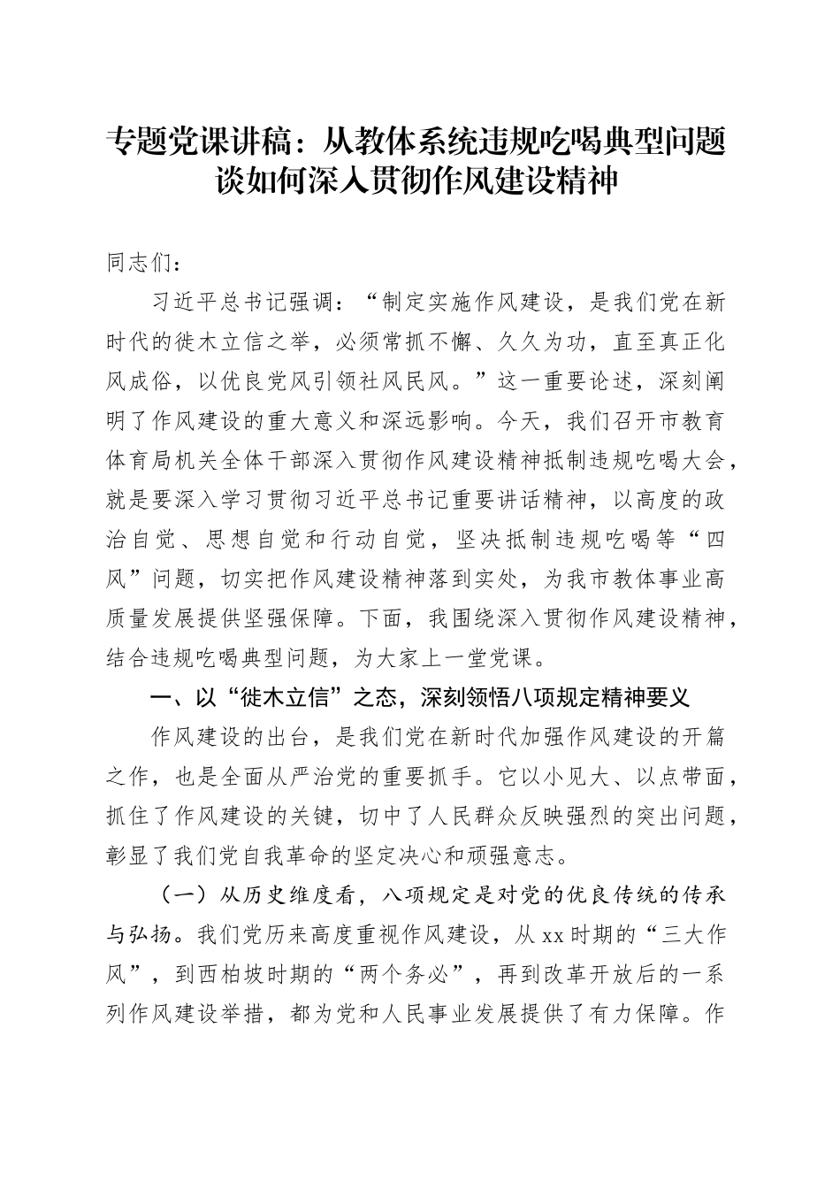 专题党课讲稿：从教体系统违规吃喝典型问题谈如何深入贯彻作风建设精神_第1页