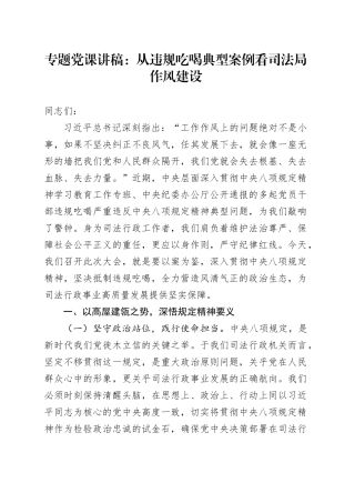 专题党课讲稿：从违规吃喝典型案例看司法局作风建设