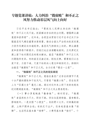 专题党课讲稿：大力纠治“微腐败”和不正之风 努力推动基层风气向上向好
