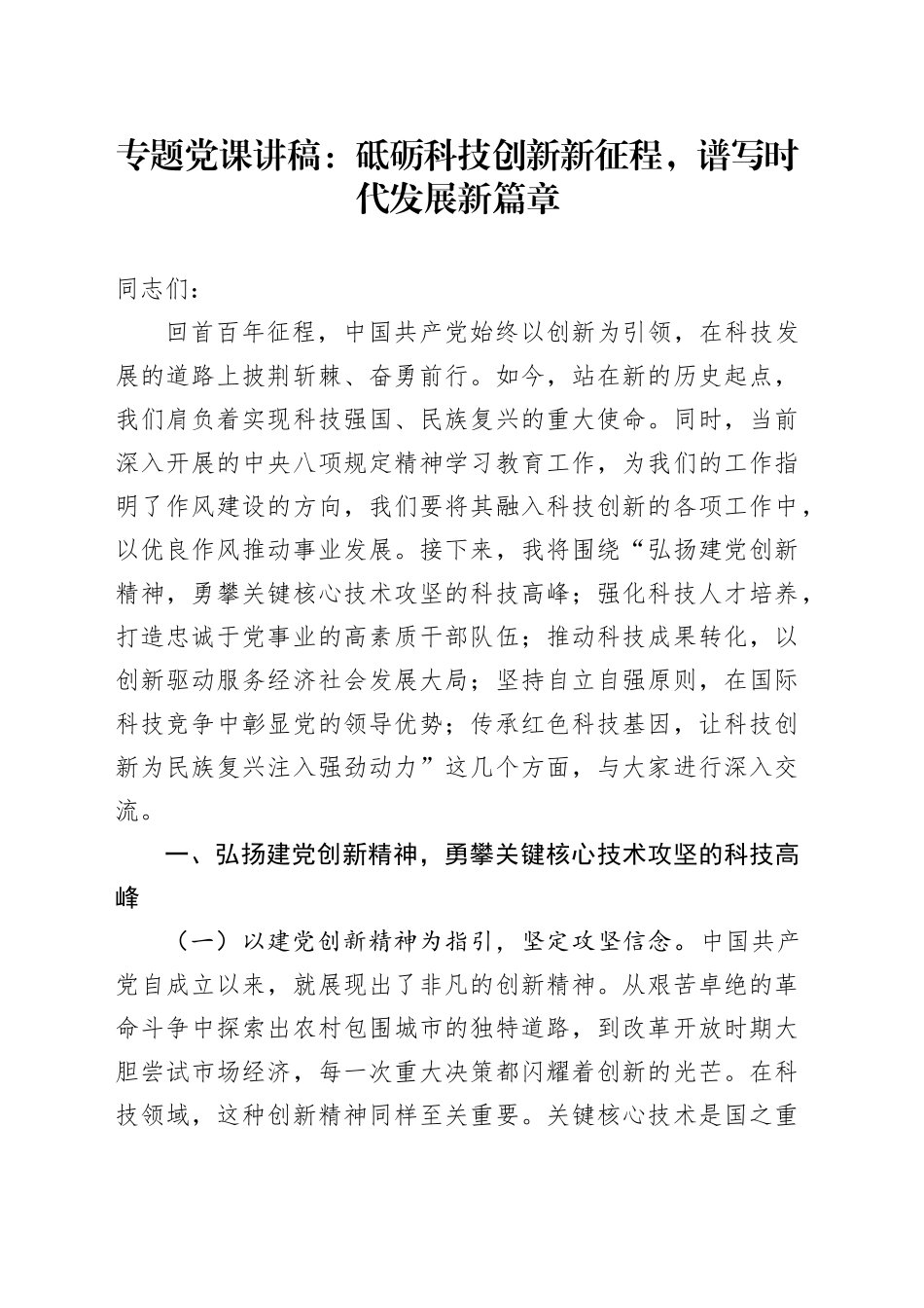 专题党课讲稿：砥砺科技创新新征程，谱写时代发展新篇章（1）_第1页