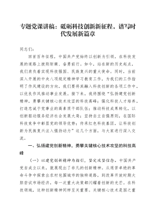 专题党课讲稿：砥砺科技创新新征程，谱写时代发展新篇章（1）